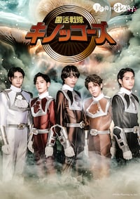 主役の椅子はオレの椅子 Season2「菌活戦隊キノッコーズ」