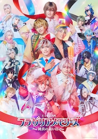 ミュージカル「フラガリアメモリーズ」～純真の結い目～
