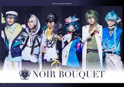 「NOIR BOUQUET」の面々。