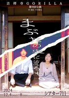 吉祥寺GORILLA「まぶたの裏に流るもの」