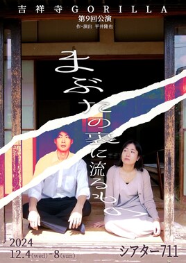 吉祥寺GORILLA「まぶたの裏に流るもの」