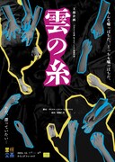 王様企画「雲の糸」チラシ表