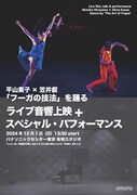 平山素子×笠井叡「フーガの技法」を踊る ライブ音響上映 ＋ スペシャル・パフォーマンス チラシ表