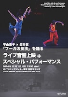 平山素子×笠井叡「フーガの技法」を踊る ライブ音響上映 ＋ スペシャル・パフォーマンス