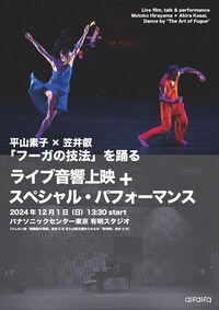 平山素子×笠井叡「フーガの技法」を踊る ライブ音響上映 ＋ スペシャル・パフォーマンス