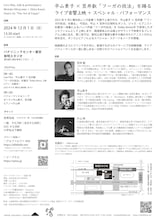 平山素子×笠井叡「フーガの技法」を踊る ライブ音響上映 + スペシャル・パフォーマンス チラシ裏