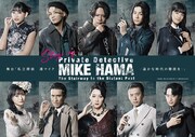 「私立探偵 濱マイク-遥かな時代の階段を-」キャラクタービジュアル