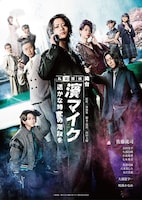 私立探偵 濱マイク-遥かな時代の階段を-