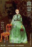 無名塾公演「幽霊」