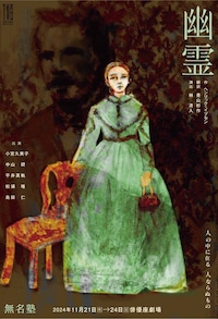 無名塾公演「幽霊」