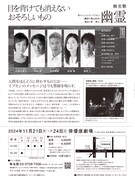 無名塾公演「幽霊」チラシ裏