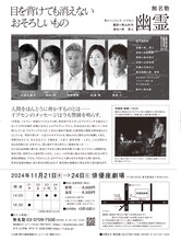 無名塾公演「幽霊」チラシ裏