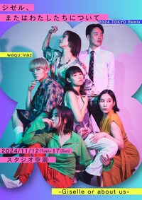 waqu:iraz「ジゼル、またはわたしたちについて-Giselle or about us-  2024 TOKYO Remix」