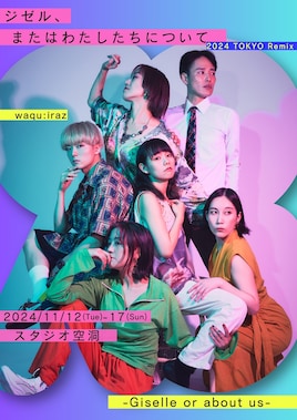 waqu:iraz「ジゼル、またはわたしたちについて-Giselle or about us-  2024 TOKYO Remix」