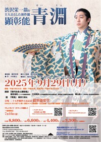 渋沢栄一翁・顕彰能「青淵」