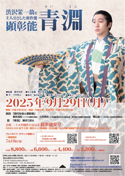 渋沢栄一翁・顕彰能「青淵」