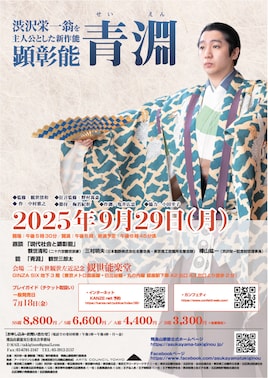渋沢栄一翁・顕彰能「青淵」