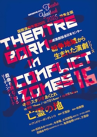 紛争地域から生まれた演劇シリーズ16「亡霊の地」