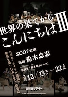 SCOT「世界の果てからこんにちはIII」