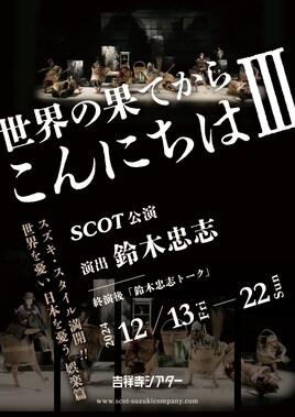 SCOT「世界の果てからこんにちはIII」