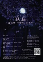 リーディングセッション鉄輪（かなわ）～陰陽師・付喪神ノ巻より～ビジュアル