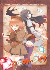 ぱすてるからっとproduce 舞台「コネクト・ライフ」