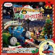 きかんしゃトーマス「クリスマスコンサート ソドー島のメリークリスマス2024」ビジュアル