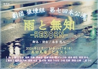 劇団狼煙組「雨と無知 -REBORN-」