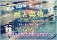 劇団狼煙組「雨と無知 -REBORN-」