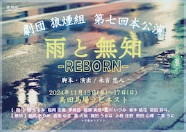 劇団狼煙組「雨と無知 -REBORN-」