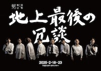 銀プロ 第2回公演「地上最後の冗談」