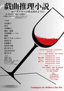 Compagnie de théâtre Lilas 第5回公演「戯曲推理小説～ローズマリーの赤ん坊のように～」チラシ