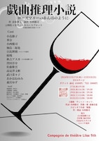 Compagnie de théâtre Lilas 第5回公演「戯曲推理小説~ローズマリーの赤ん坊のように~」