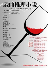 Compagnie de théâtre Lilas 第5回公演「戯曲推理小説～ローズマリーの赤ん坊のように～」