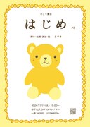 きづき ひとり舞台「はじめ」#3チラシ表