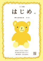 きづき ひとり舞台「はじめ」#3