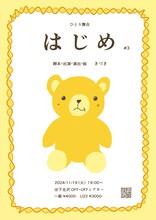 きづき ひとり舞台「はじめ」#3チラシ表