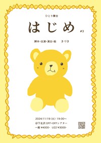 きづき ひとり舞台「はじめ」#3