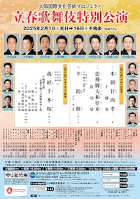 大阪国際文化芸術プロジェクト「立春歌舞伎特別公演」夜の部「義経千本桜」