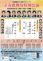 大阪国際文化芸術プロジェクト「立春歌舞伎特別公演」夜の部「義経千本桜」