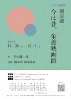 アトリエ乾電池 朗読劇「今は昔、栄養映画館」