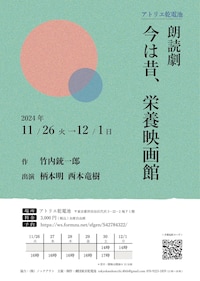 アトリエ乾電池 朗読劇「今は昔、栄養映画館」