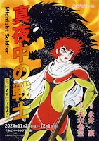 NLTプロデュース「真夜中の戦士」