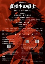 NLTプロデュース「真夜中の戦士」チラシ裏