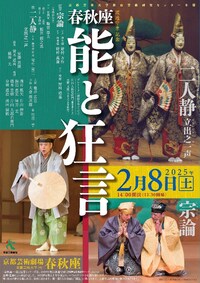 渡邊守章記念「春秋座―能と狂言」