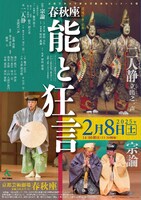 渡邊守章記念「春秋座―能と狂言」