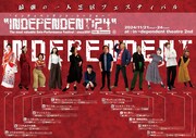 「INDEPENDENT:24」チラシ
