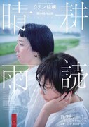 ウテン結構 3rd season第一弾 第一回番外公演「晴耕雨読」チラシ表