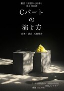 雨宿りと相傘「Cパートの演じ方」チラシ表