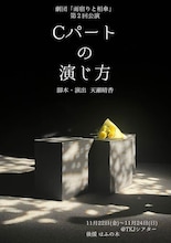 雨宿りと相傘「Cパートの演じ方」チラシ表